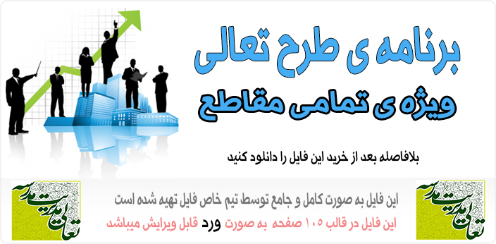 Image result for ‫فایل طرح تعالی دبستان‬‎