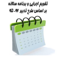 برنامه سالانه و تقویم اجرایی بر اساس طرح تدبیر ۹۶-۹۵