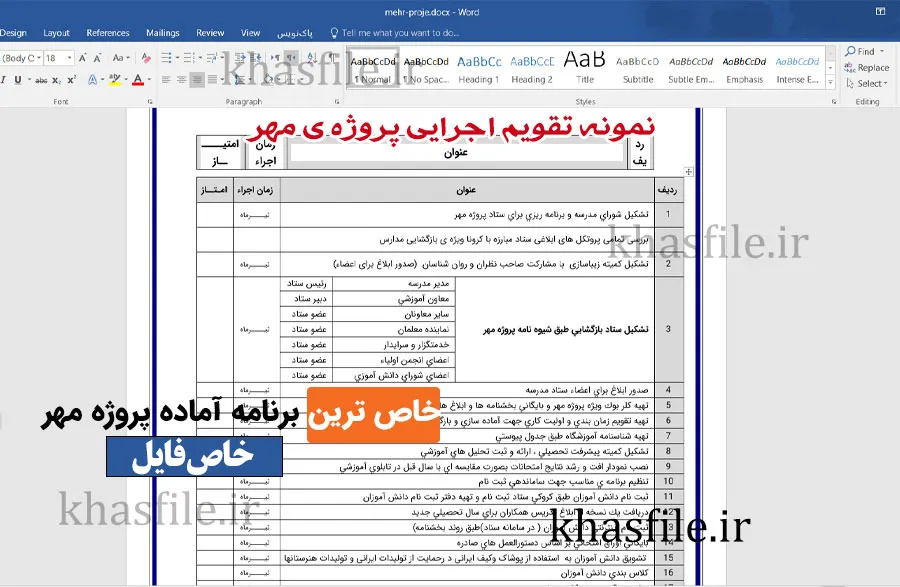نمونه تقویم اجرایی پروژه ی مهر